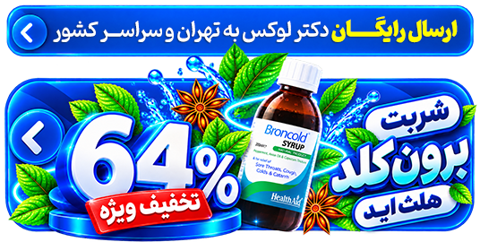 تخفیفی محصولات-شربت برون کلد هلث اید- 55  تخفیف
